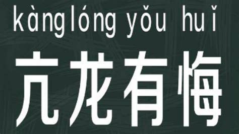 亢龍有悔的意思|亢龙有悔（汉语成语）